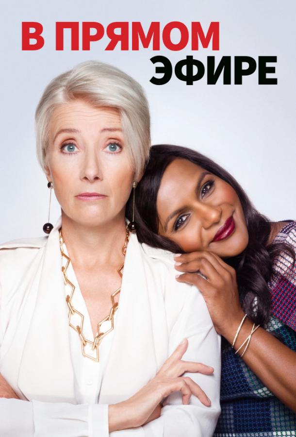Фильм В прямом эфире (2019) смотреть онлайн