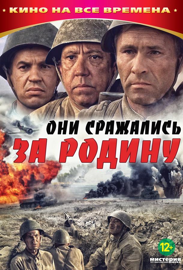 Фильм Они сражались за Родину 1975 года смотреть онлайн