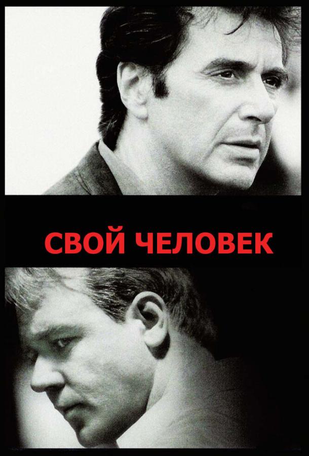 Свой человек 1999 Смотреть Онлайн Бесплатно в Хорошем Качестве