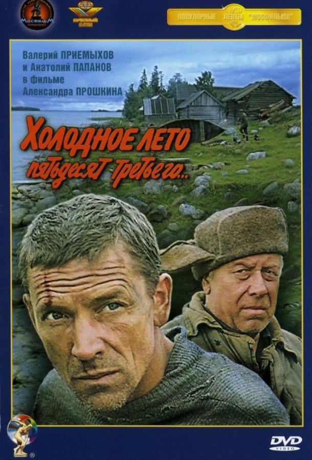 Фильм Холодное лето пятьдесят третьего (1988) смотреть онлайн в HD