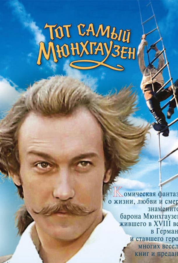 Фильм Тот самый Мюнхгаузен (1979) смотреть онлайн